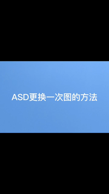 ASD更換一次圖的方法