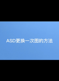 ASD更換一次圖的方法