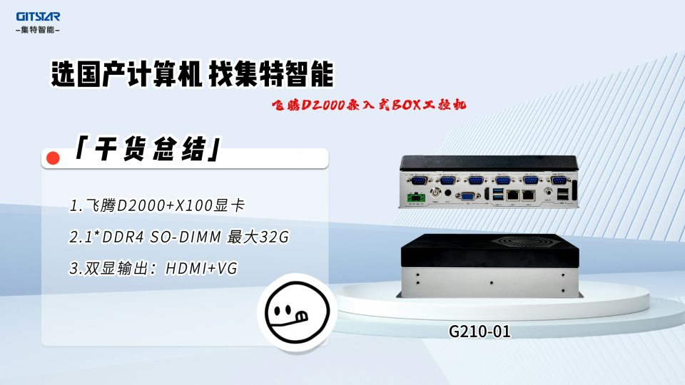 集特智能飛騰D2000嵌入式BOX工控機(jī)G210-01產(chǎn)品介紹#人工智能 #嵌入式工控機(jī) 