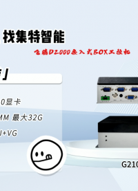 集特智能飛騰D2000嵌入式BOX工控機(jī)G210-01產(chǎn)品介紹#人工智能 #嵌入式工控機(jī) 