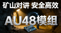 AU-48雙麥語音處理模組在<b class='flag-5'>礦山</b><b class='flag-5'>對講</b>行業(yè)的應用技術