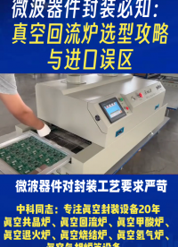 微波器件對封裝工藝要求嚴(yán)苛，選對真空共晶爐很關(guān)鍵。