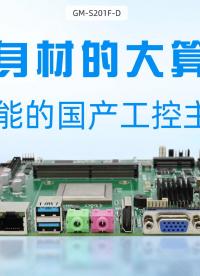 小身材的大算力：八核賦能的國產飛騰主板詳解#工控主板 #國產芯片 #飛騰主板 #國產主板 