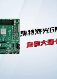 集特智能商務(wù)主板GM9-5002安裝大顯卡如何4K解碼，教程分享#安裝大顯卡 #人工智能 