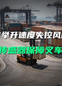 叉車舉升失控易掉貨？直川傳感器精準調速，作業更穩更安全#調速傳感器 #位移傳感器 #叉車安全 
