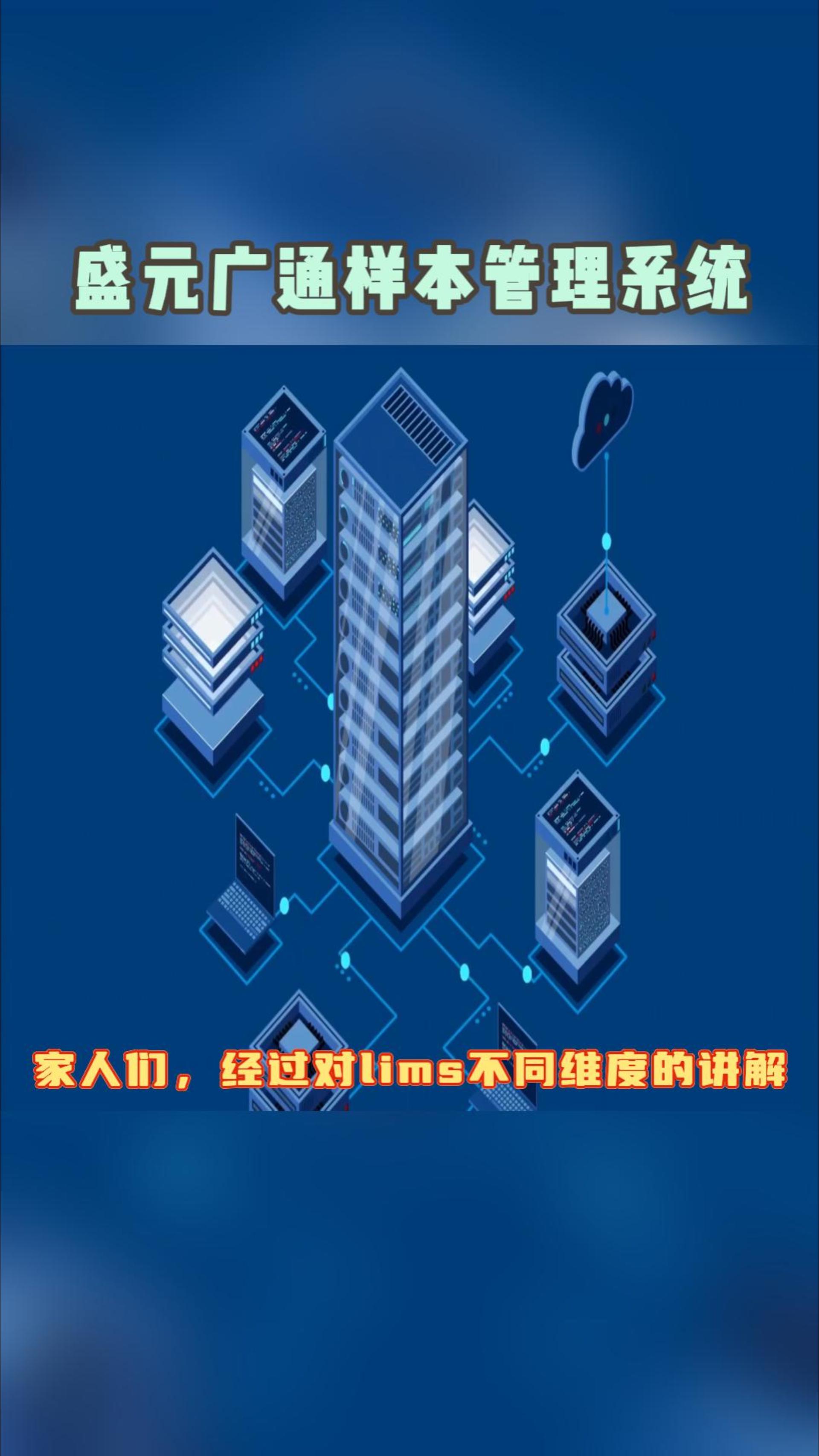 第一集！盛元廣通#樣本管理系統(tǒng) 介紹，lims系統(tǒng)行業(yè)分類綜合內(nèi)容！#lims實(shí)驗(yàn)室信息管理系統(tǒng) 
 