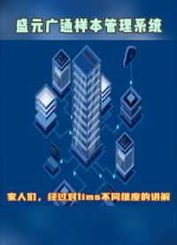 第一集！盛元廣通#樣本管理系統(tǒng) 介紹，lims系統(tǒng)行業(yè)分類綜合內(nèi)容！#lims實(shí)驗(yàn)室信息管理系統(tǒng) 
 