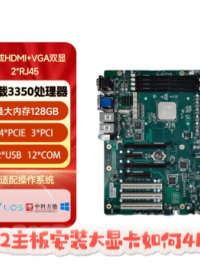 集特智能工控主板GM0-5602安裝大顯卡4K解碼教程# 大顯卡安裝