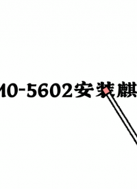 集特智能工控主板GM0-5602安裝國產(chǎn)麒麟系統(tǒng)教程，不會(huì)來看# 國產(chǎn)麒麟系統(tǒng)安裝# 集特智能