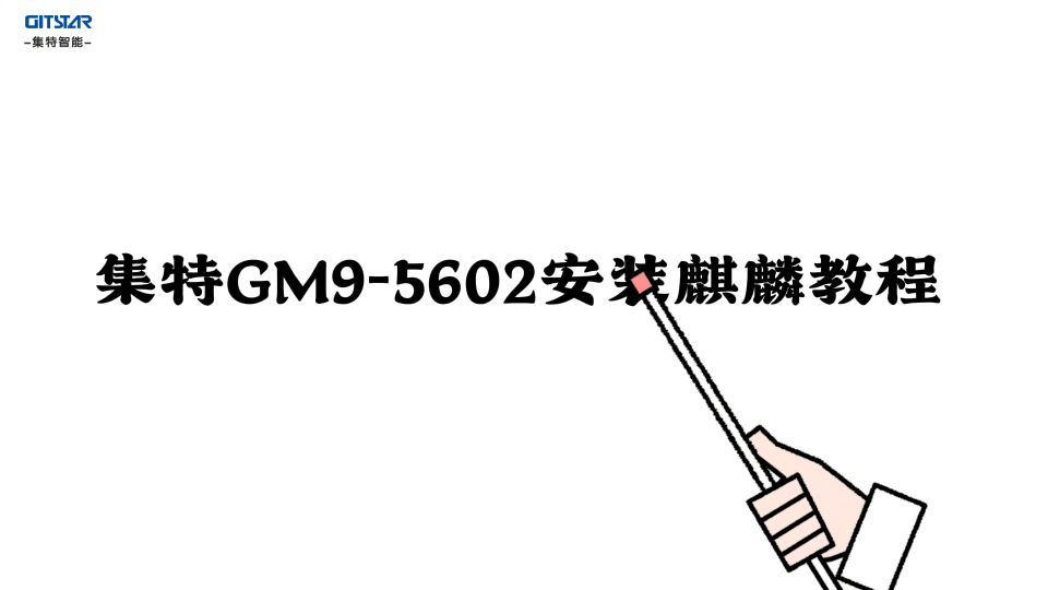 集特智能工控主板GM9-5602安裝麒麟系統(tǒng)教程#電路知識(shí) #人工智能 