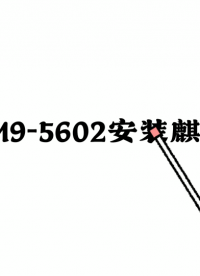 集特智能工控主板GM9-5602安裝麒麟系統教程#電路知識 #人工智能 