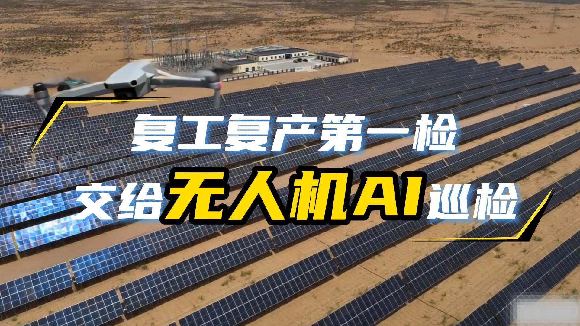 光伏電站復工復產第一檢，交給無人機AI巡檢！#新能源#光伏電站#熱斑#無人機巡檢#復工復產 