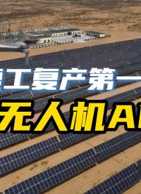 光伏電站復(fù)工復(fù)產(chǎn)第一檢，交給無(wú)人機(jī)AI巡檢！#新能源#光伏電站#熱斑#無(wú)人機(jī)巡檢#復(fù)工復(fù)產(chǎn) 