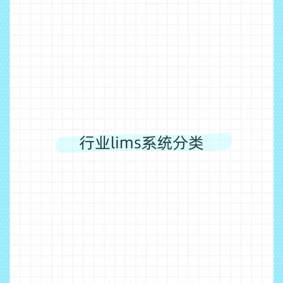 行業(yè)lims系統(tǒng)分類