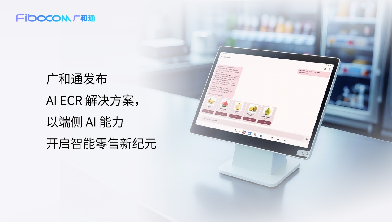 MWC 2026 | 廣和通發(fā)布 AI ECR 解決方案，以端側(cè) AI 能力開啟<b class='flag-5'>無人</b><b class='flag-5'>零售</b>新紀(jì)元