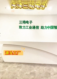 天津三格電子，源頭工廠國(guó)產(chǎn)自研# 