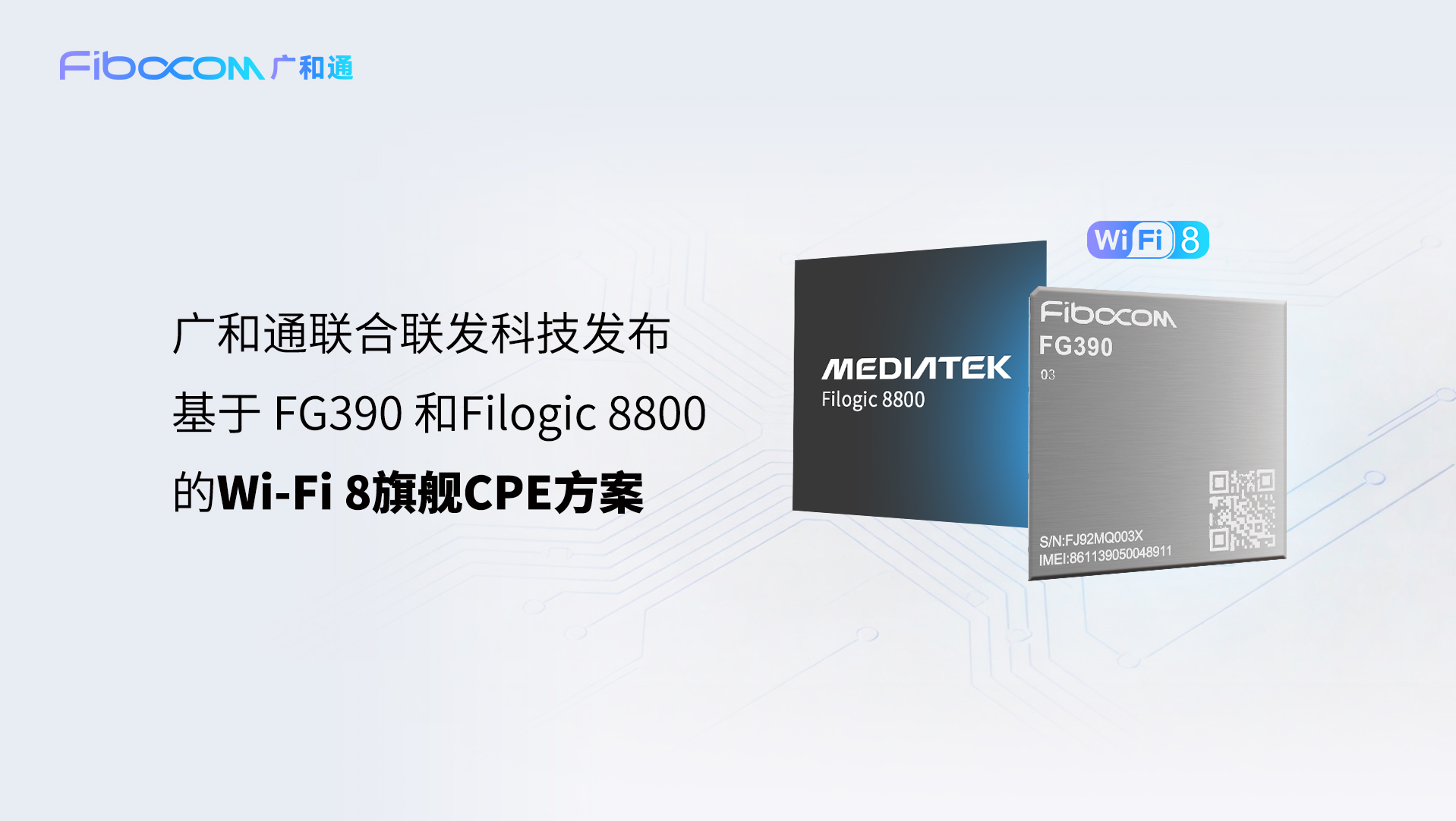 MWC 2026 | 廣和通聯(lián)合聯(lián)發(fā)科技<b class='flag-5'>發(fā)布</b> WiFi 8 <b class='flag-5'>旗艦級(jí)</b>CPE方案