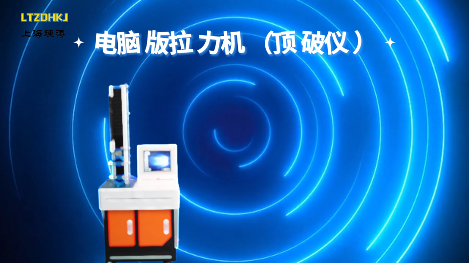 LT-026-5-電腦版拉力機（頂破儀）-?GB8687-講解技術(shù)