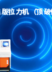 LT-026-5-電腦版拉力機（頂破儀）-?GB8687-講解技術