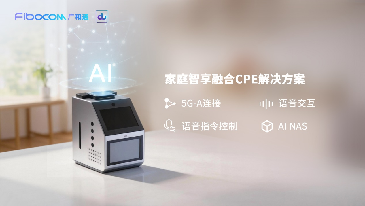 廣和通攜手du發(fā)布家庭智<b class='flag-5'>享</b>融合CPE解決方案，以AI <b class='flag-5'>NAS</b>重構(gòu)家庭數(shù)據(jù)交互新體驗