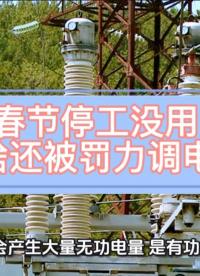 春節(jié)停工沒(méi)用電，為啥還被罰力調(diào)電費(fèi)？
#無(wú)功補(bǔ)償 #力調(diào)電費(fèi) #功率因數(shù) #變壓器空載
 