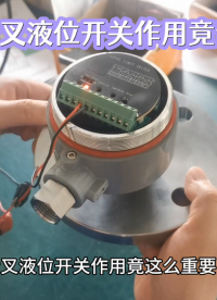 音叉液位開關(guān)作用竟這么重要！