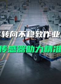 叉車刮蹭頻發？直川角度傳感器精準測向，從源頭杜絕碰撞損耗！#角度傳感器 #叉車安全事故? 
