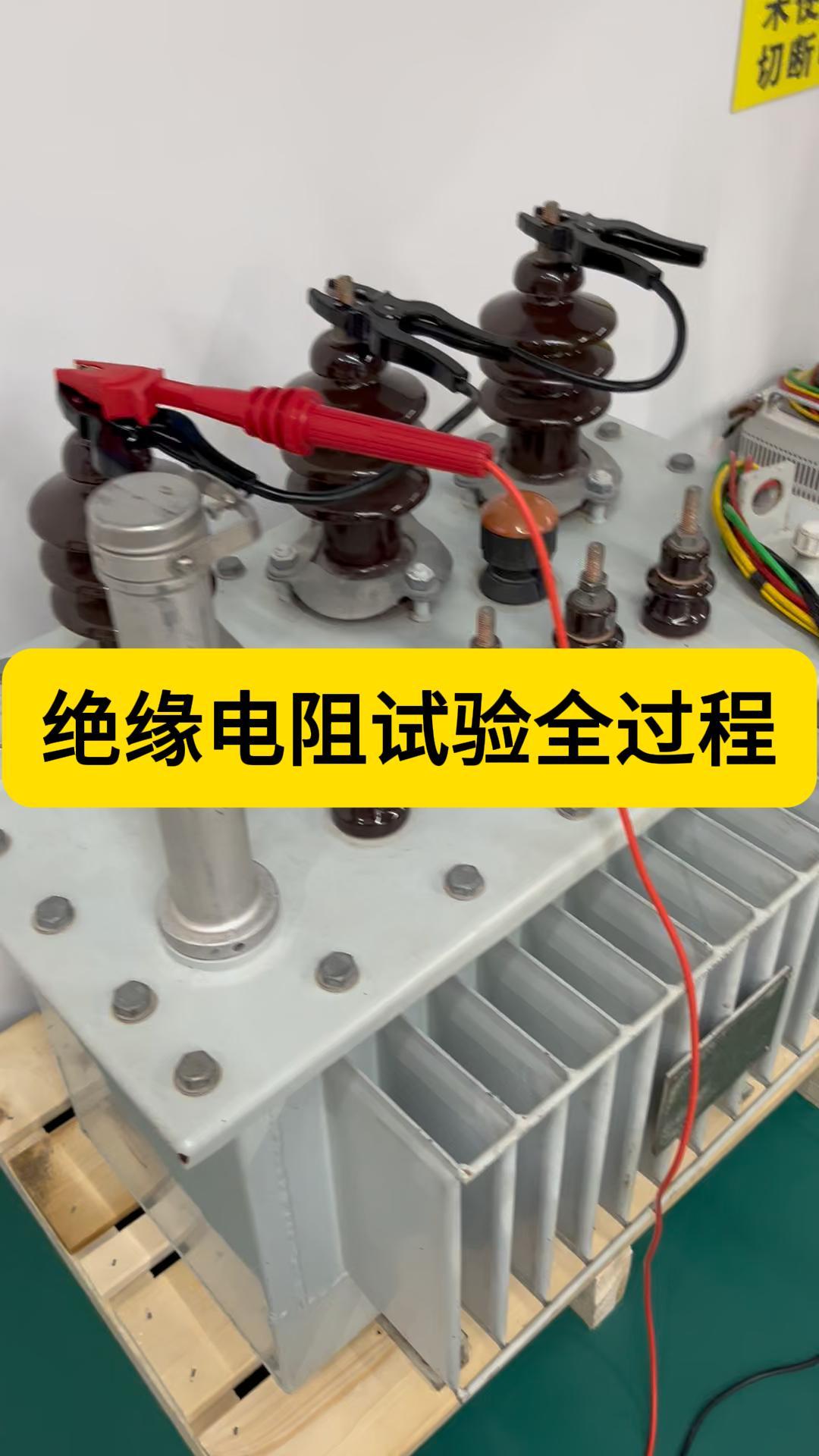 變壓器絕緣電阻試驗全過程，帶電池外出攜帶方便，自動計算吸收比 #儀器儀表 #兆歐表 #絕緣電阻測試儀 