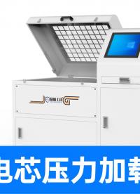 歐美日韓電池產線都在用！揭秘精誠工科新能源電芯壓力加載試驗機
#儲能電池 #新能源檢測設備 #壓力加載試驗機 