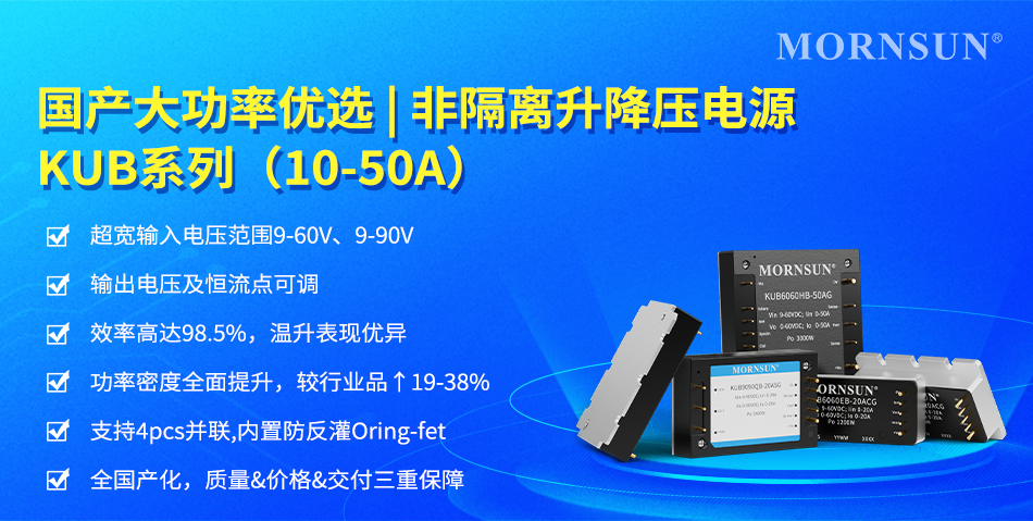 國產大功率優選 | 非隔離升降壓電源KUB系列（10-50A）