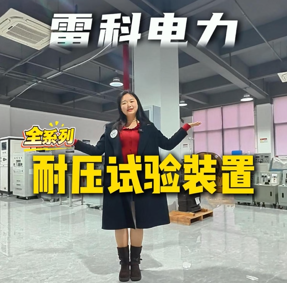 耐壓試驗裝置全系列到底有哪些產品？雷科電力一個視頻帶你全了解！#耐壓試驗裝置
#工頻耐壓
#電力檢測設備
 