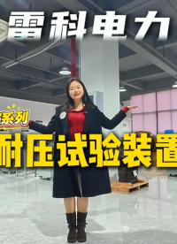 耐壓試驗裝置全系列到底有哪些產品？雷科電力一個視頻帶你全了解！#耐壓試驗裝置
#工頻耐壓
#電力檢測設備
 