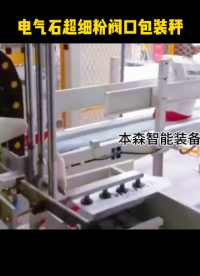 電氣石超細粉閥口包裝秤全自動上袋包裝機#電氣石 #超細粉包裝機 #閥口包裝秤 #全自動上袋包裝機 #包裝機械 