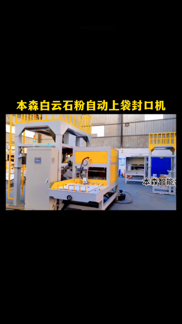 全自動包裝機品牌 本森白云石粉自動上袋封口機#全自動包裝機品牌 #白云石粉包裝機 #自動上袋封口包裝機 