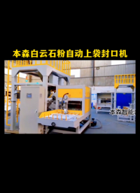 全自動包裝機品牌 本森白云石粉自動上袋封口機#全自動包裝機品牌 #白云石粉包裝機 #自動上袋封口包裝機 