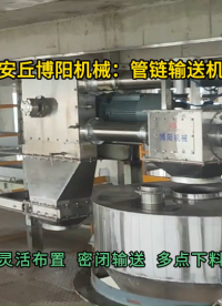 氯化鉀管鏈輸送機現場  管式輸送設備靈活布置#管鏈輸送機 #管式輸送機 