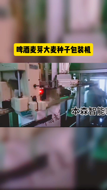 全自動稱重包裝機 啤酒麥芽大麥種子包裝機#全自動稱重包裝機 #啤酒麥芽 #大米種子包裝機 #包裝機可定制 