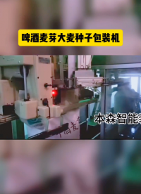 全自動稱重包裝機 啤酒麥芽大麥種子包裝機#全自動稱重包裝機 #啤酒麥芽 #大米種子包裝機 #包裝機可定制 