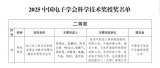 云知聲榮獲<b class='flag-5'>2025</b><b class='flag-5'>中國(guó)電子</b>學(xué)會(huì)<b class='flag-5'>科技進(jìn)步獎(jiǎng)</b>二<b class='flag-5'>等獎(jiǎng)</b>