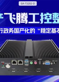 國產飛騰工控整機：銀行政務國產化的“穩定基石”#工控機 #國產工控機 #飛騰工控機 