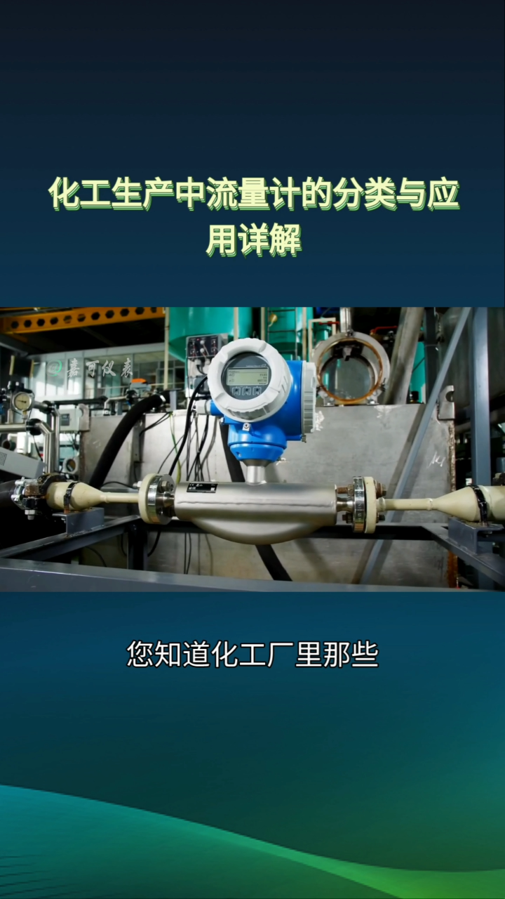 化工生產(chǎn)中流量計的分類與應(yīng)用解析#農(nóng)業(yè)物聯(lián)網(wǎng) #專科生 #plc教學(xué) #警車燈電路 #溶氧儀校準 #智慧能源 