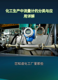 化工生產中流量計的分類與應用解析#農業(yè)物聯(lián)網 #專科生 #plc教學 #警車燈電路 #溶氧儀校準 #智慧能源 
