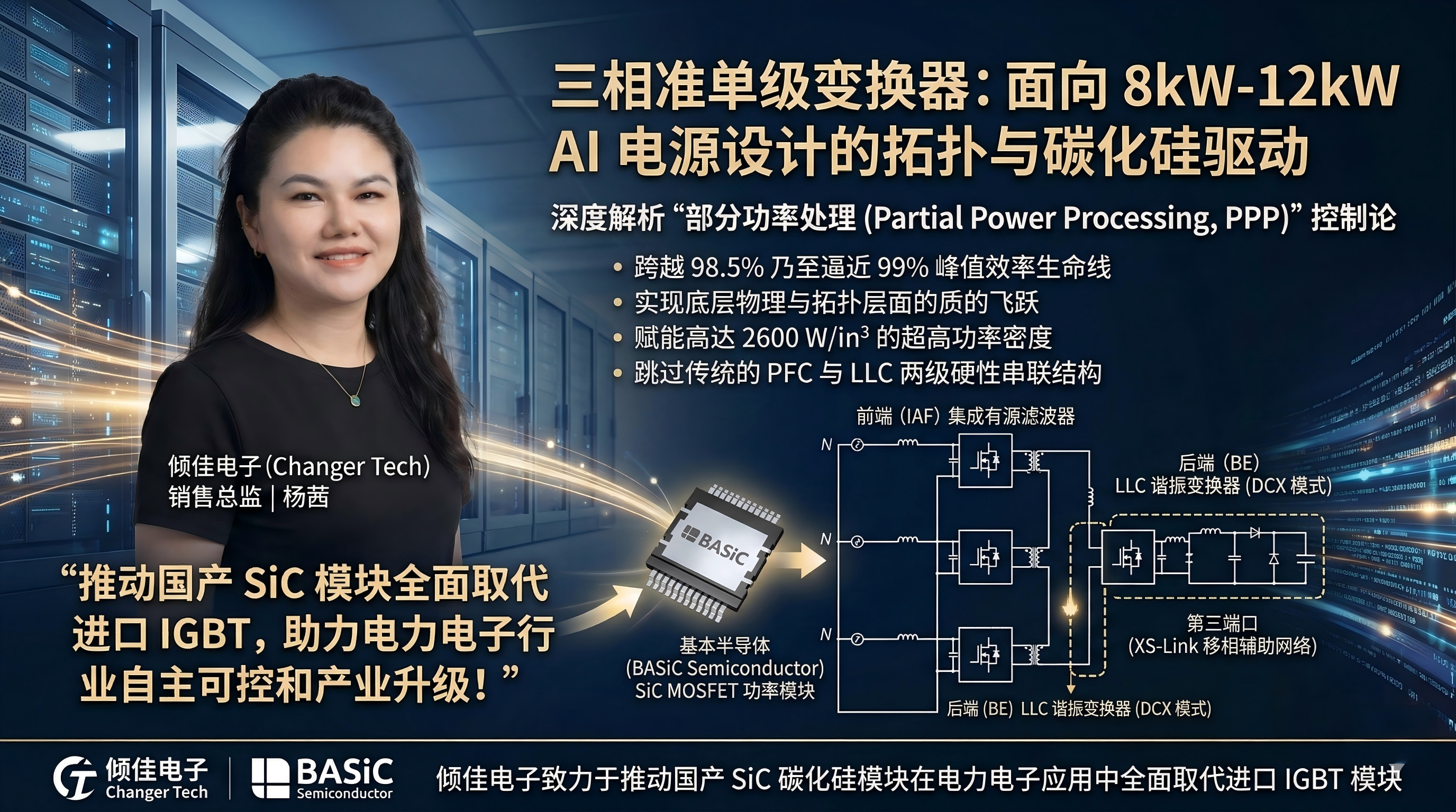 三相准单级变换器：面向 8kW-12kW AI 电源设计