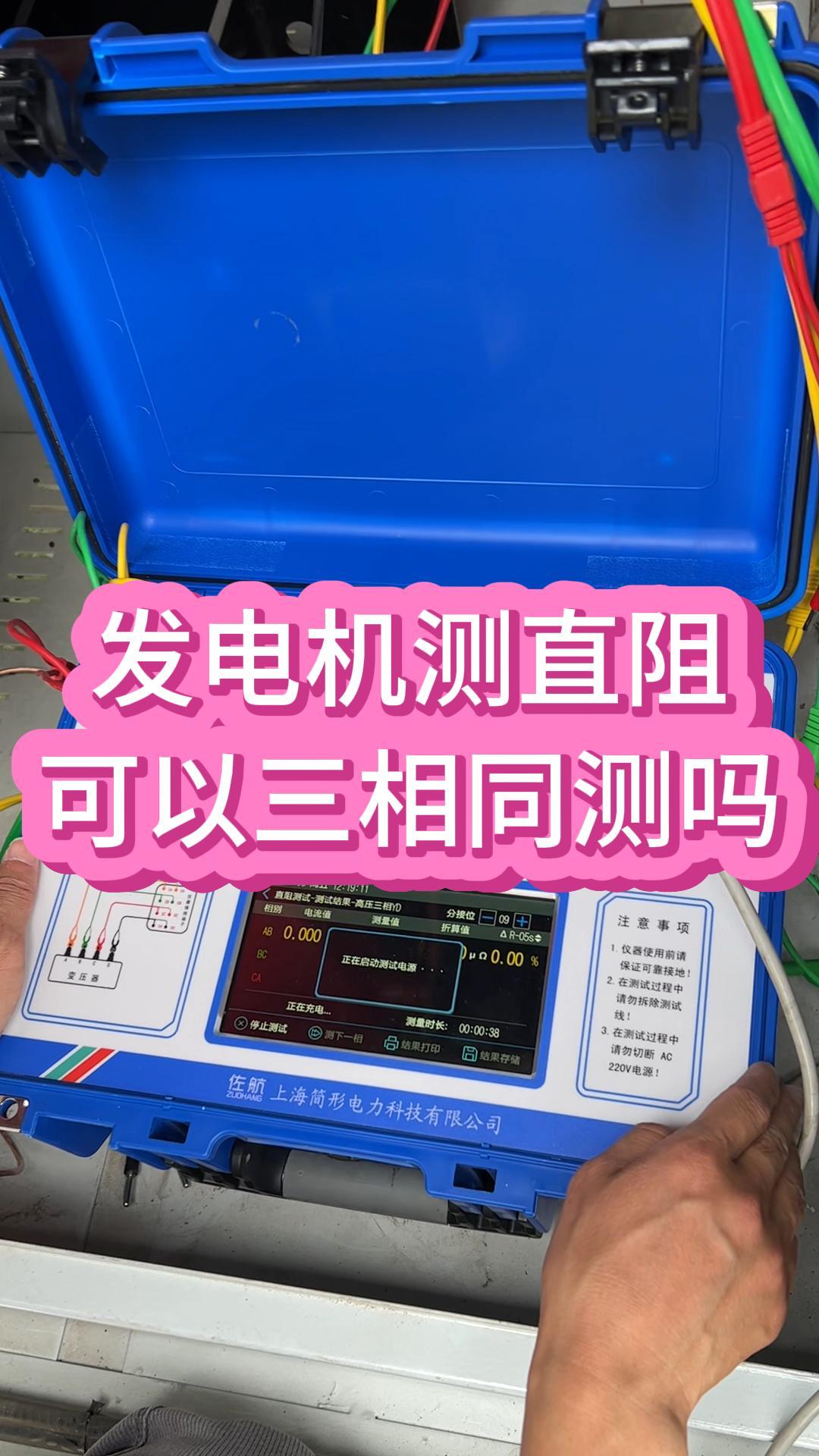 發(fā)電機測直阻可以三相同測嗎 #電機 #直阻測試儀 #電力施工 #電力工人技術(shù)分享 
