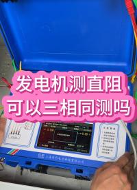 發電機測直阻可以三相同測嗎 #電機 #直阻測試儀 #電力施工 #電力工人技術分享 