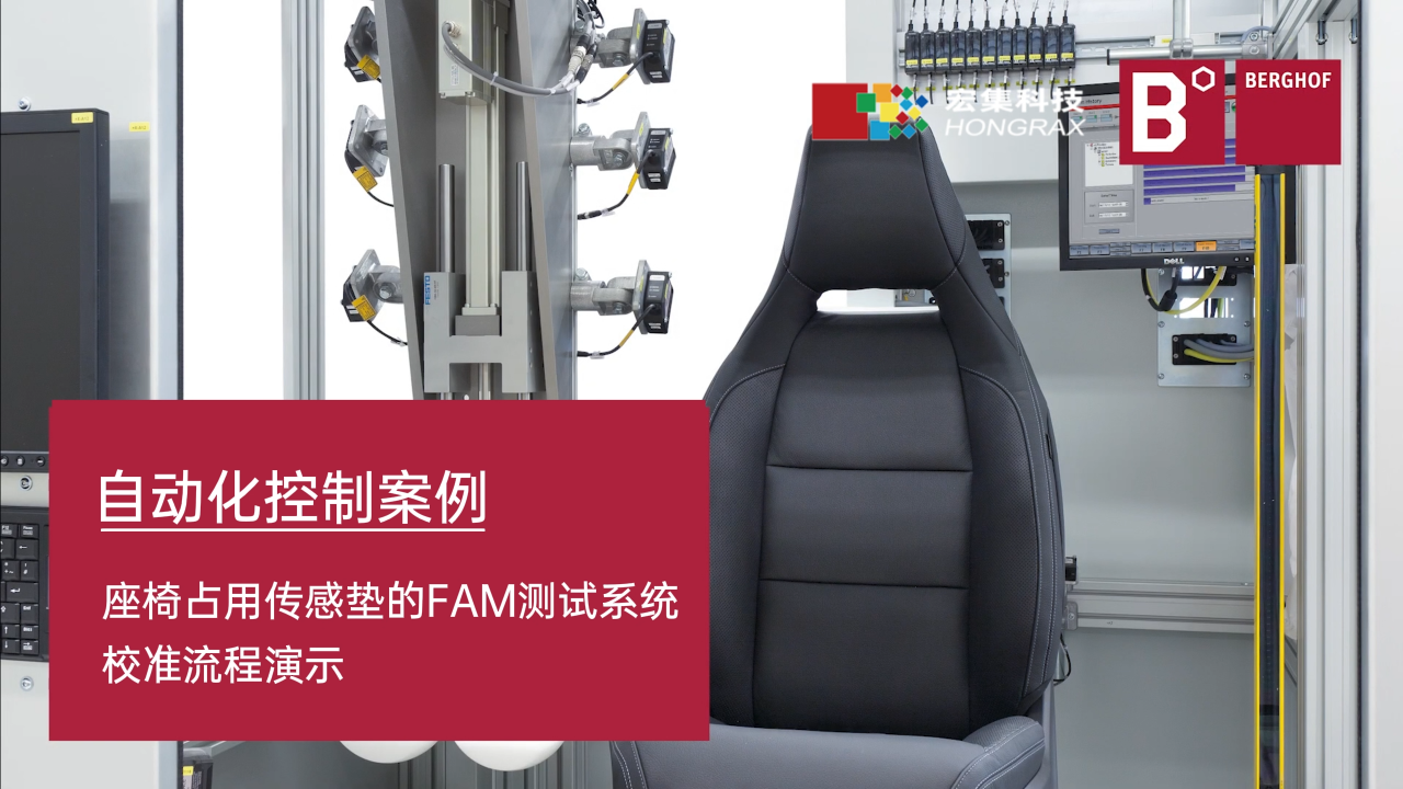 宏集案例 | 座椅占用傳感墊的FAM測試系統校準演示#自動化控制
 #物聯網 