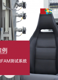 宏集案例 | 座椅占用傳感墊的FAM測試系統(tǒng)校準(zhǔn)演示#自動化控制
 #物聯(lián)網(wǎng) 