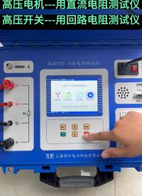 怎么選儀器？用直阻還是回路？ #選型 #儀器儀表 #佐航儀器 #干貨分享?? 