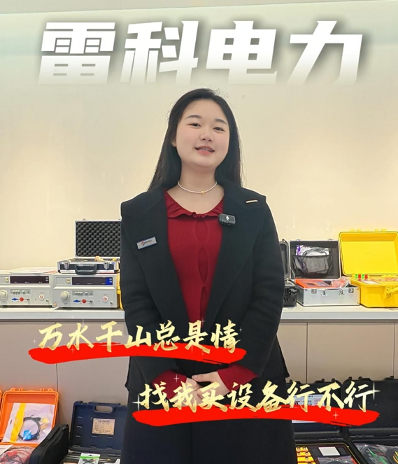 下次哥、改天姐、周末叔、考慮總，找我買電力設(shè)備行不行？#電力檢測設(shè)備 #串聯(lián)諧振 #繼電保護(hù) #雷科電力
 