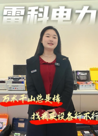 下次哥、改天姐、周末叔、考慮總，找我買電力設(shè)備行不行？#電力檢測(cè)設(shè)備 #串聯(lián)諧振 #繼電保護(hù) #雷科電力
 